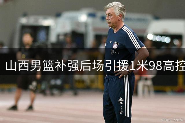 山西男篮补强后场引援1米98高控卫 前宁波主力王俊杰加盟