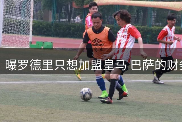 曝罗德里只想加盟皇马 巴萨的财务状况难以支持签他