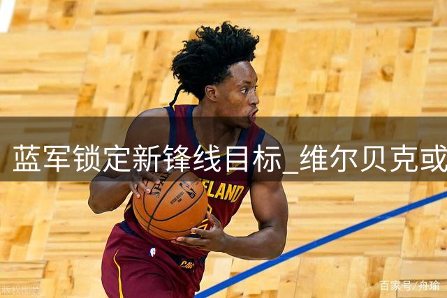 蓝军锁定新锋线目标 维尔贝克或成切尔西今夏首签