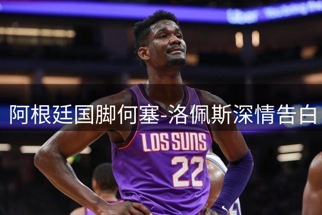阿根廷国脚何塞-洛佩斯深情告白：世界杯圆梦之旅只是开始