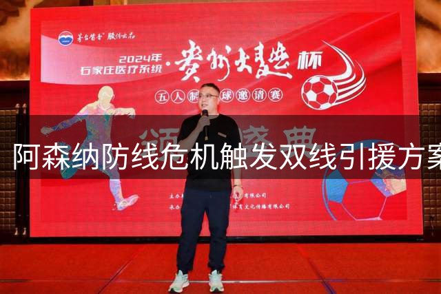 阿森纳防线危机触发双线引援方案 新生代天才与英超悍将谁能接班萨利巴
