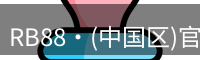 RB88官网